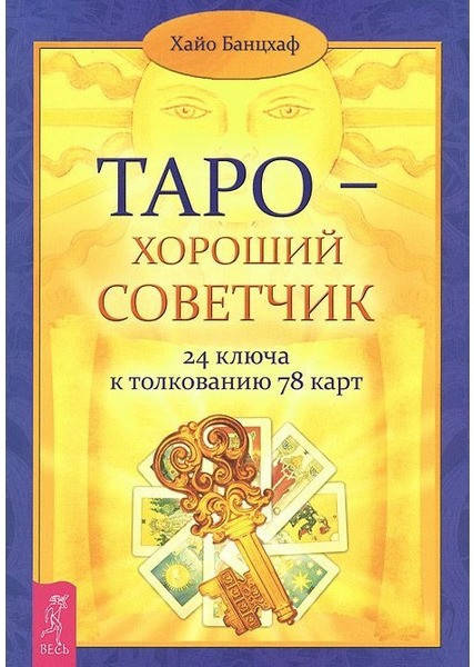 

Таро — хороший советчик. 24 ключа к толкованию 78 карт. Хайо Банцхаф