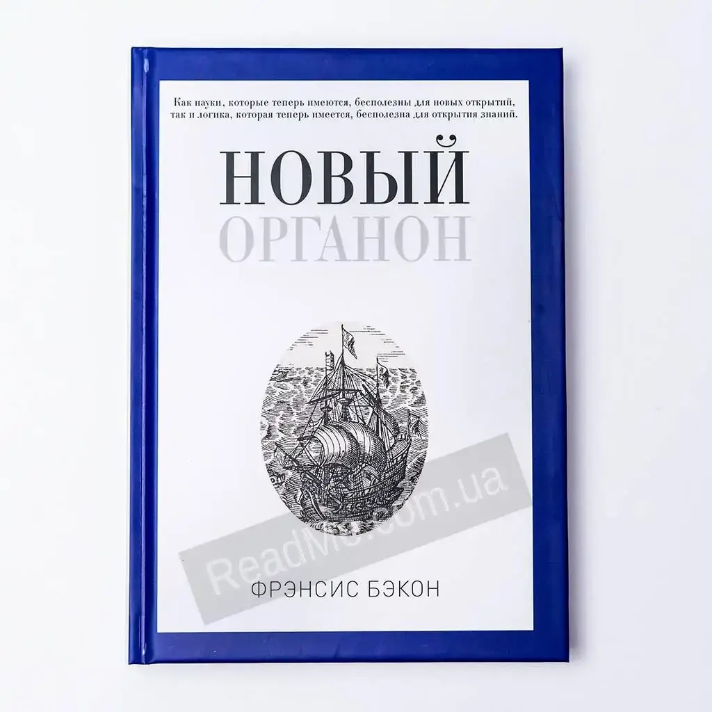 

Книга Новый Органон. Бэкон Френсис