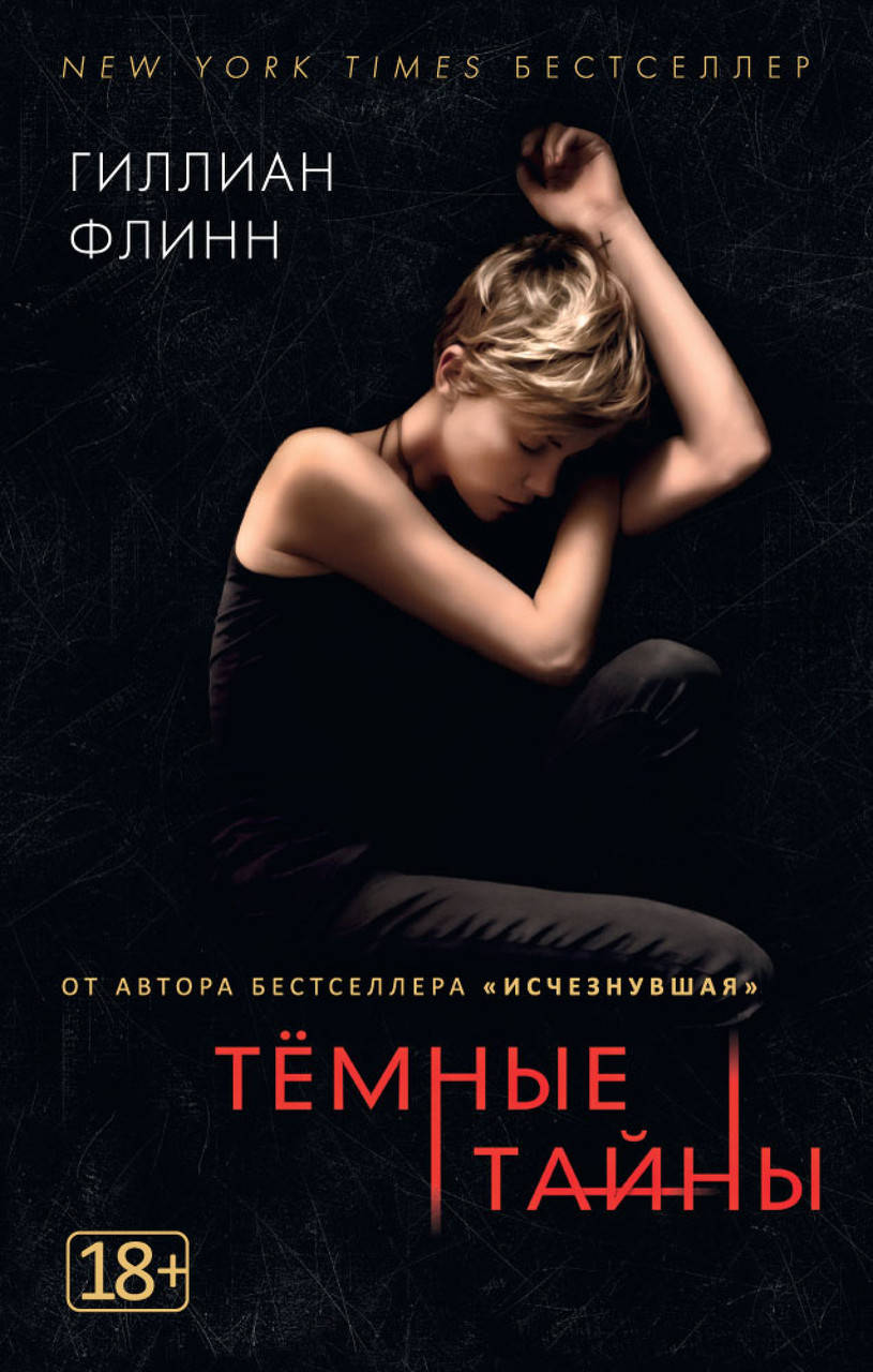 

Темные тайны. Гиллиан Флинн