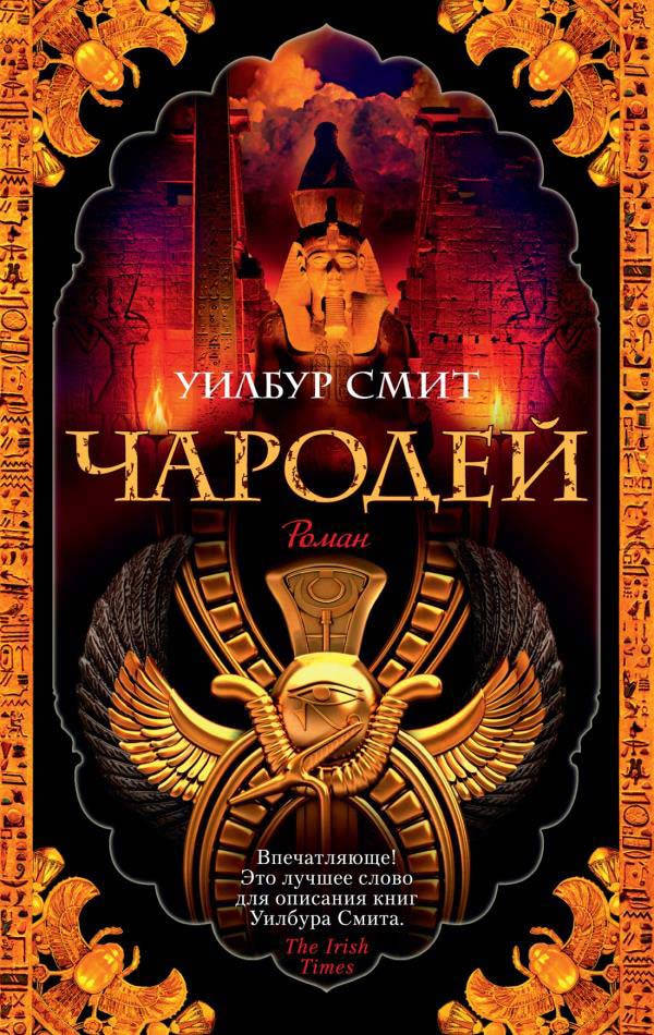

Чародей - Уилбур Смит (978-5-389-20073-9)