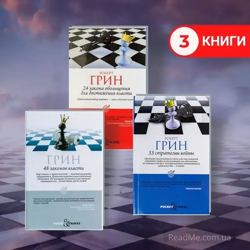 

Комплект книг Роберта Грина: 24 закона обольщения, 33 стратегии войны, 48 законов власти (3 книги) Мягкий