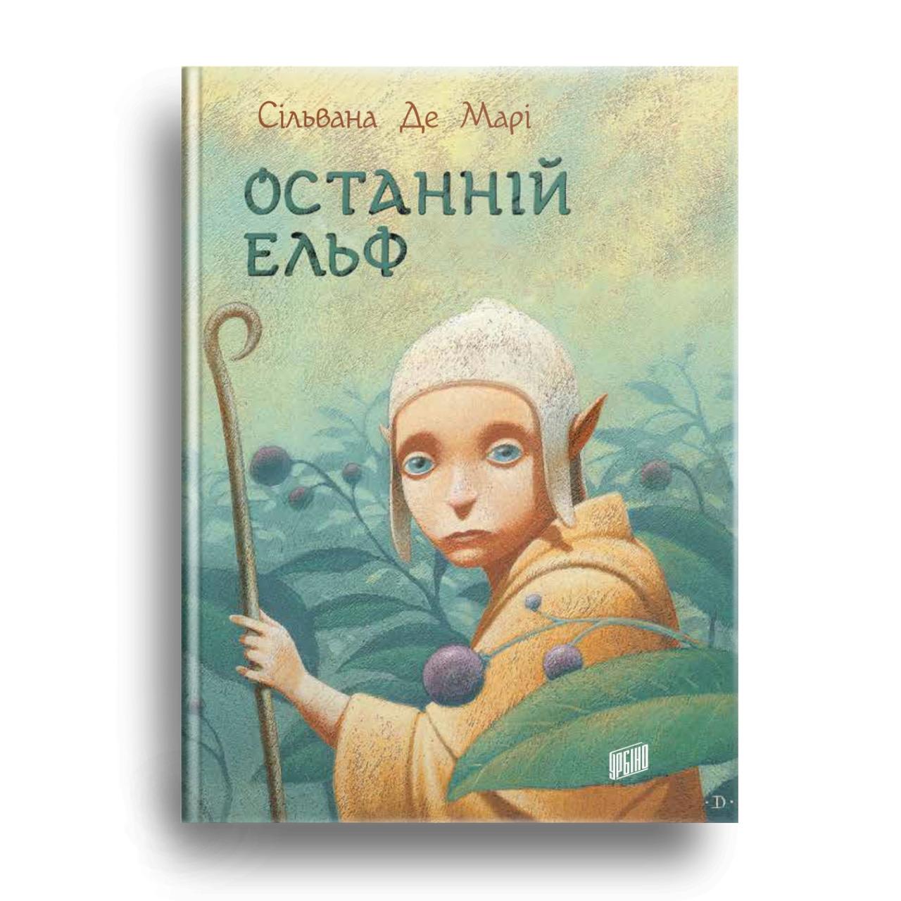 

Останній ельф. Сільвана Де Марі