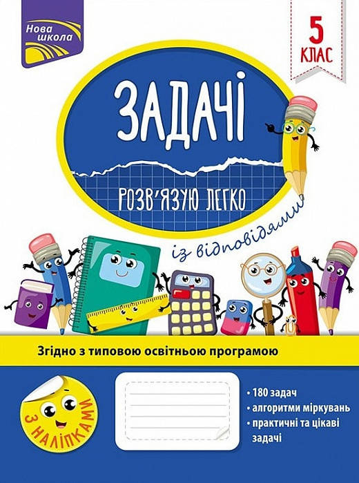 

Книга Задачі. Розв'язую легко. 5 клас. Автор - Н.Ф. Риндіна (АССА)