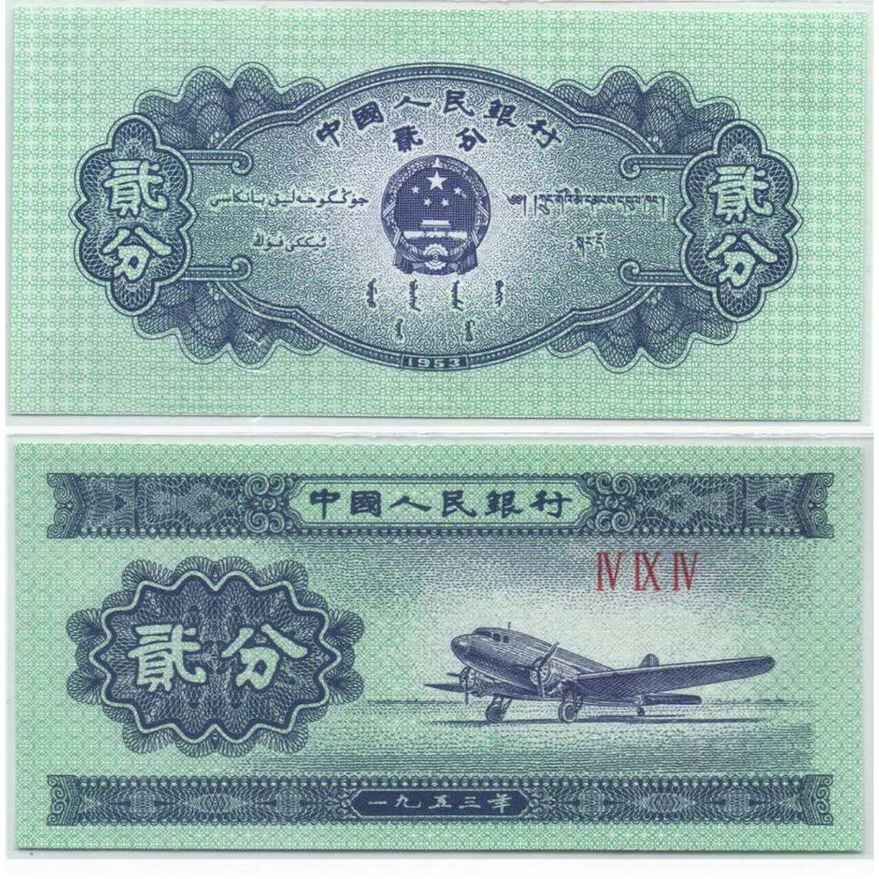 

Китай 2 Fen 1953 г. 2 фен UNC