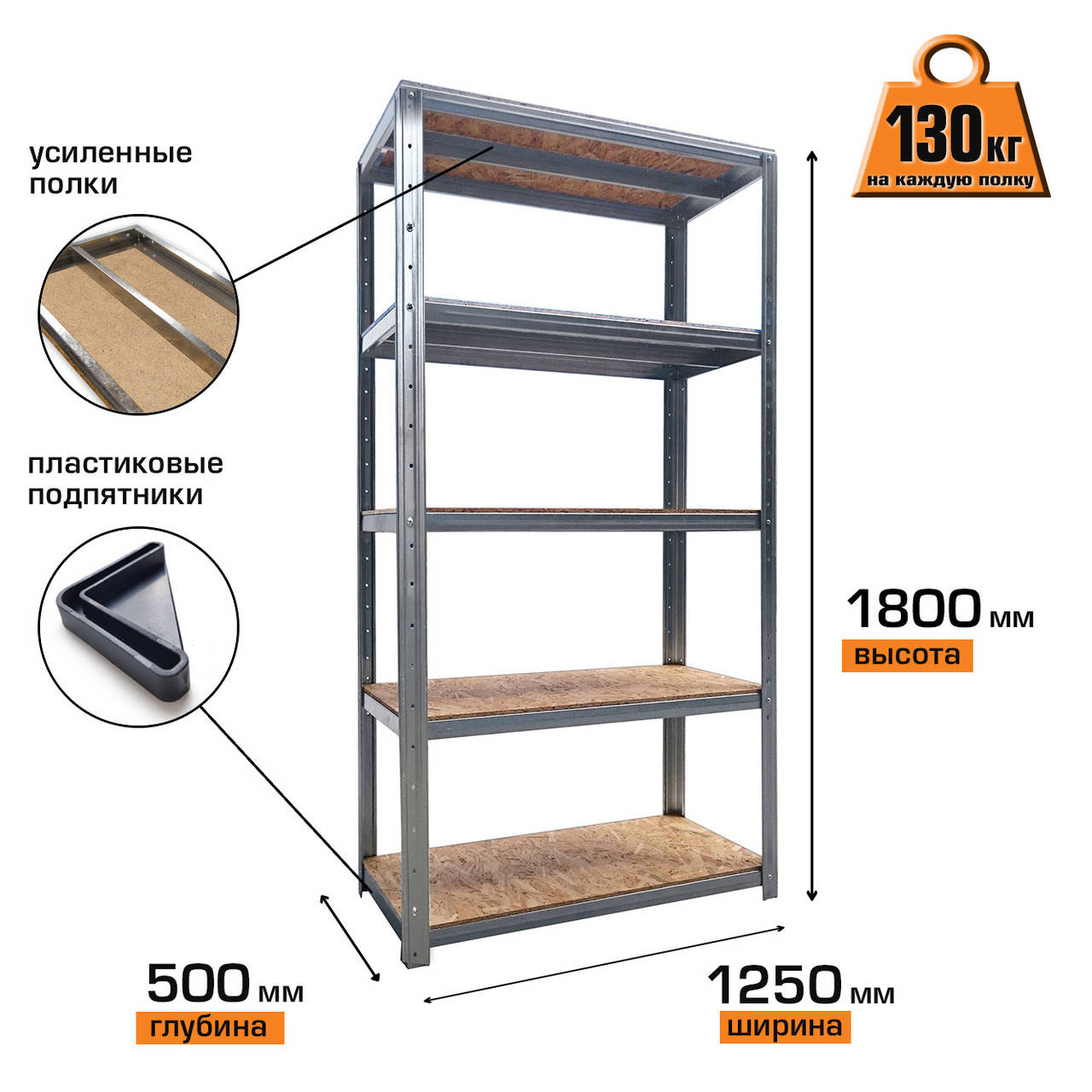 

Металлический стеллаж 1250*500 с полками из OSB плиты для склада, хозяйства, гаража, балкона, подвала 1800, 5
