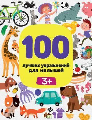 

100 лучших упражнений для малышей 3+