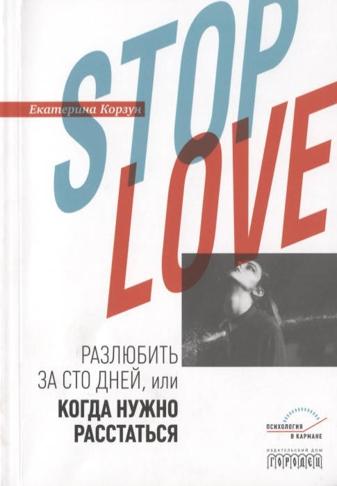 

Корзун Екатерина Stop love. Разлюбить за сто дней, или когда нужно расстаться