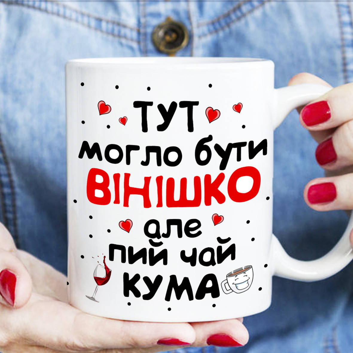 

Чашка - Тут могло бути вінішко але пий чай кума