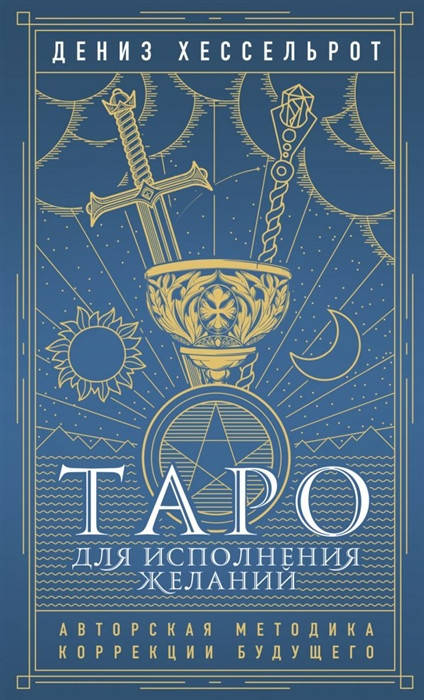 

Таро для исполнения желаний. Авторская методика коррекции будущего. Дениз Хессельрот