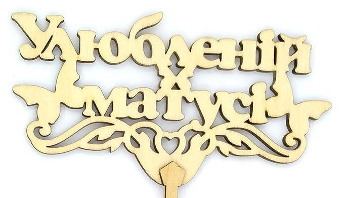 

Топпер деревянный "Улюбленій матусі" 1 шт.