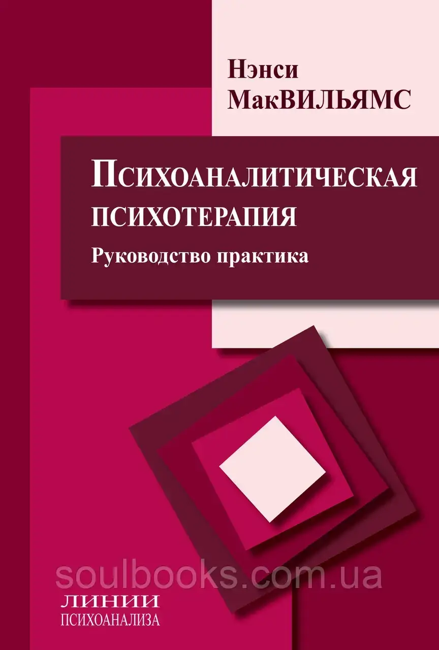

Психоаналитическая психотерапия. Руководство практика. Мак-Вильямс Нэнси