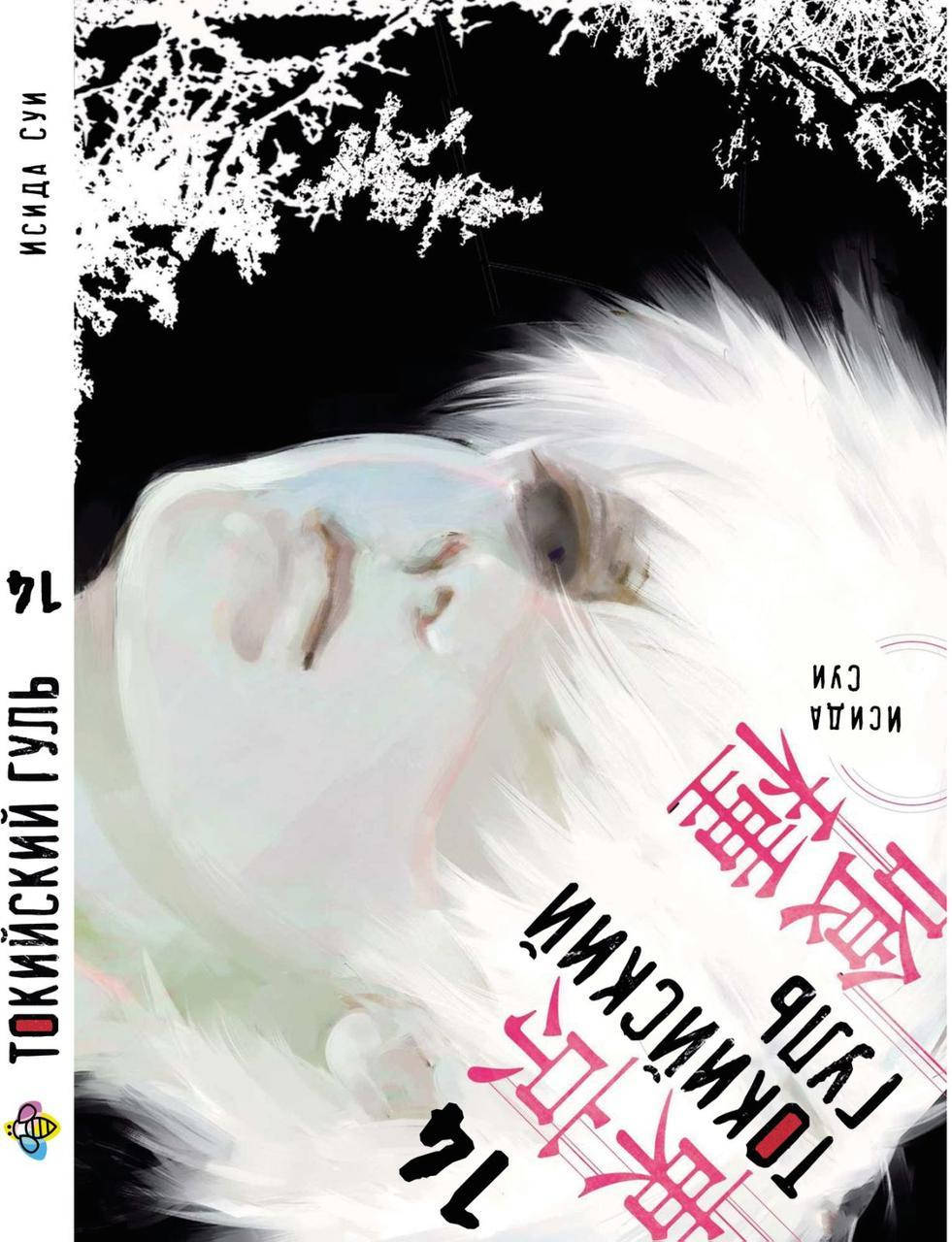 

Манга Bee's Print Токийский гуль Tokyo Ghoul Том 14 BP TG 14