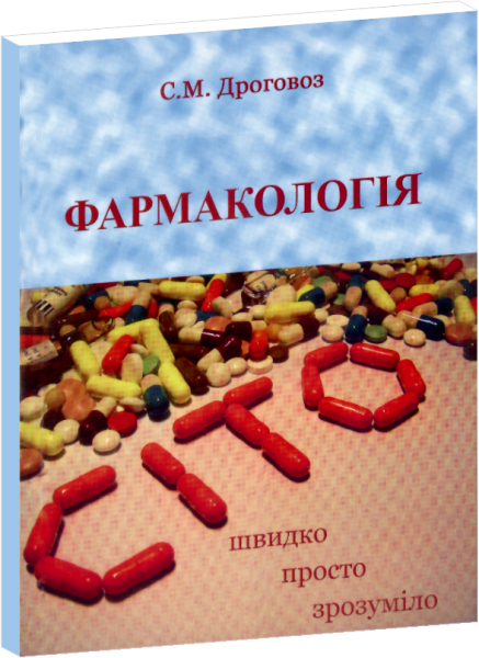 

Дроговоз С.М. Фармакологія-Cito (українською мовою)