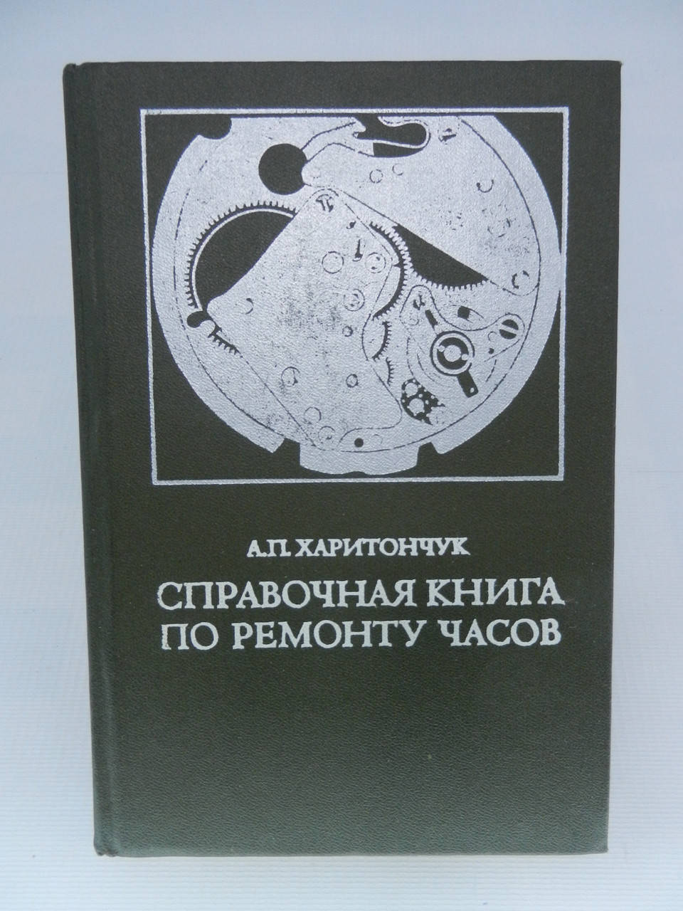 

Харитончук А.П. Справочная книга по ремонту часов (б/у).
