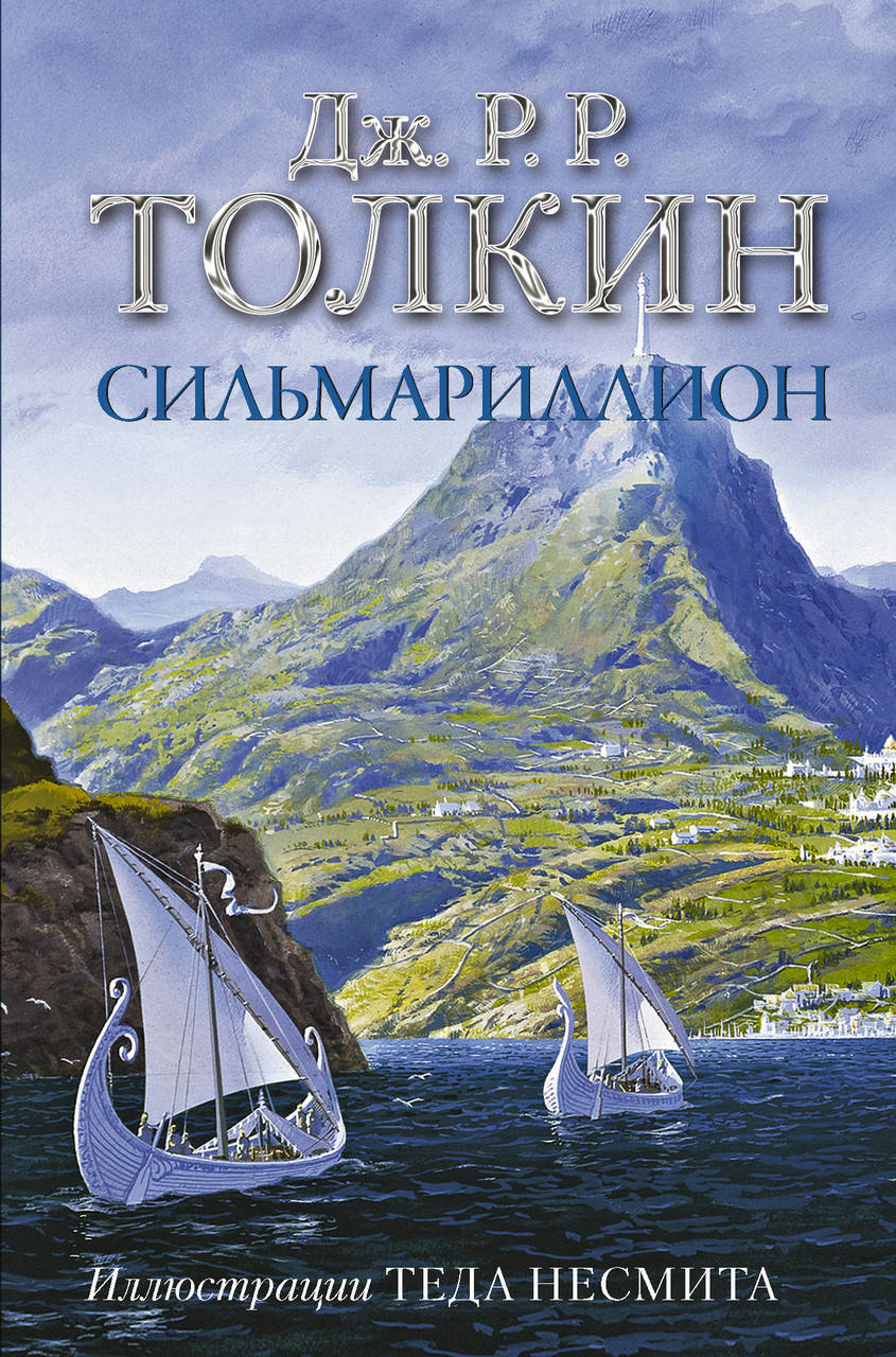 

Толкин Д.Р.Р. Сильмариллион