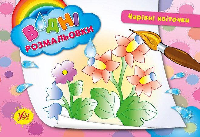 

Водні розмальовки. Чарівні квіти
