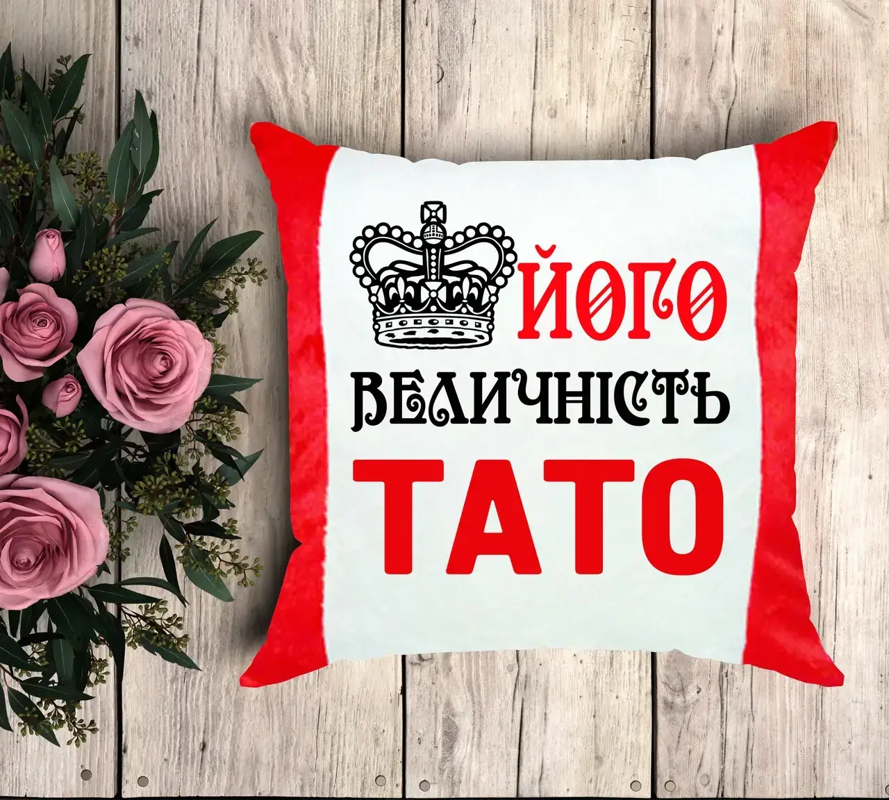 

Плюшевая подушка с надписью для папы, подарок на день отца