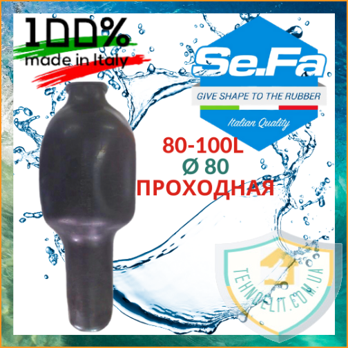 

Мембрана для баков 100 л проходная Ø80мм SeFa Италия.