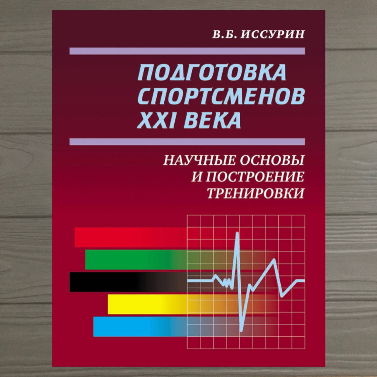 

Подготовка спортсменов XXI века. Иссурин В.
