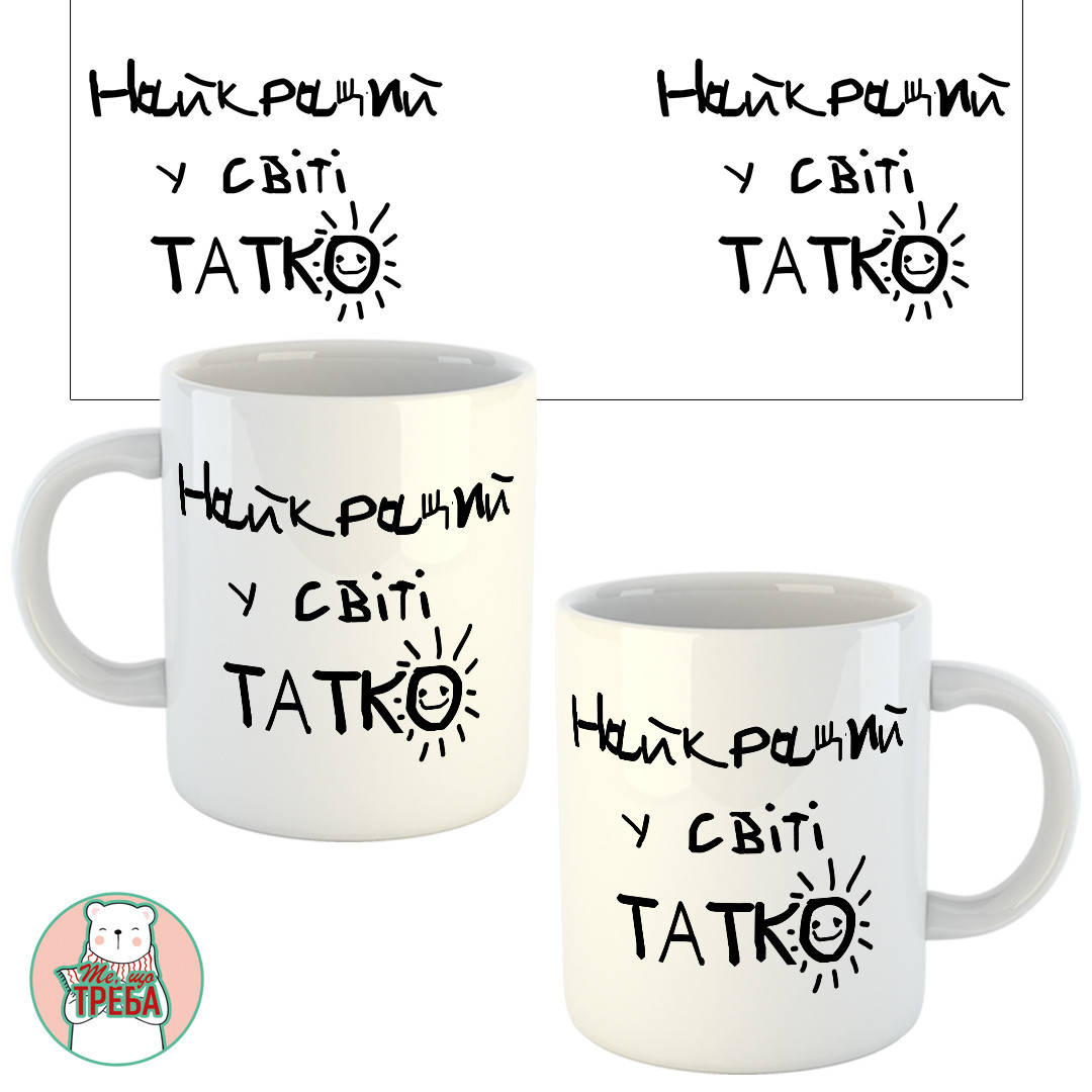 

Горнятко / чашка "Найкращий у світі Татко"