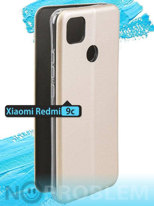 

Чехол книжка Редми 9С \ Чехол книжка Redmi 9C \ Чехол - книжка Redmi 9C золото магнитная есть отдел для карты, Золотистый