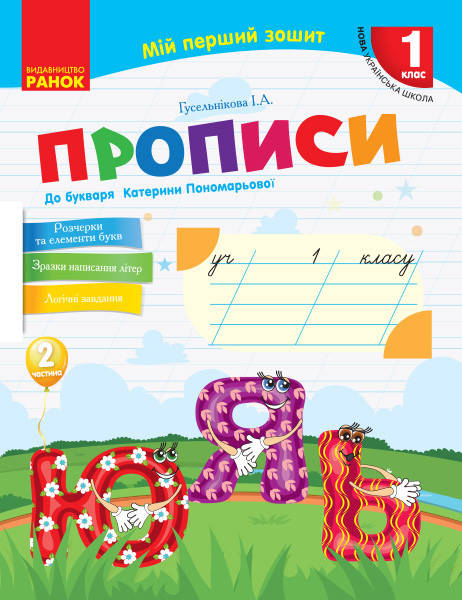 

НУШ. Прописи 1 клас (до букваря Пономарьової) 2 частина