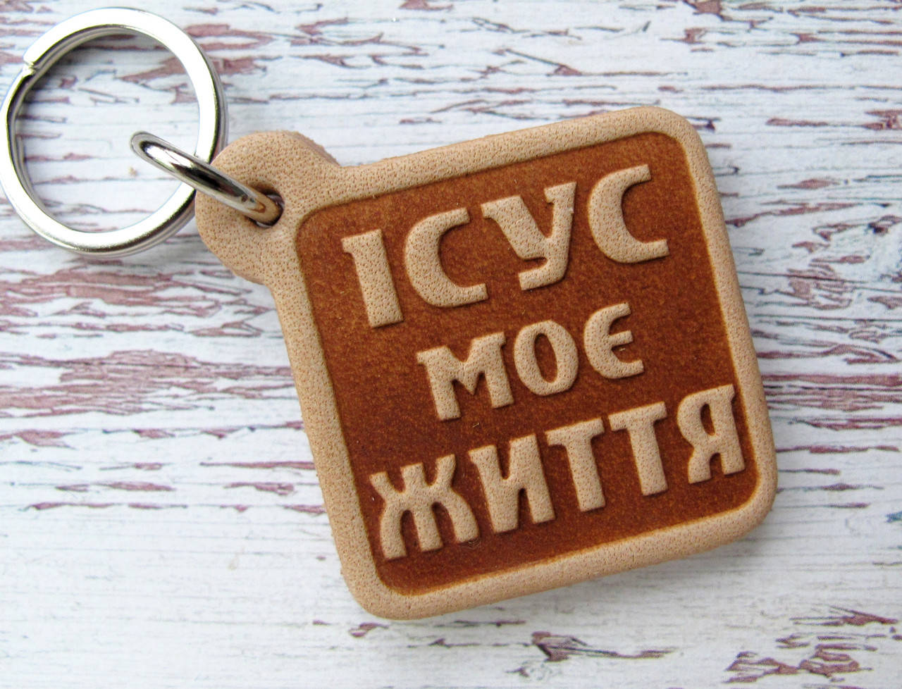 

Брелок для ключей Ісус моє Життя христианский сувенир