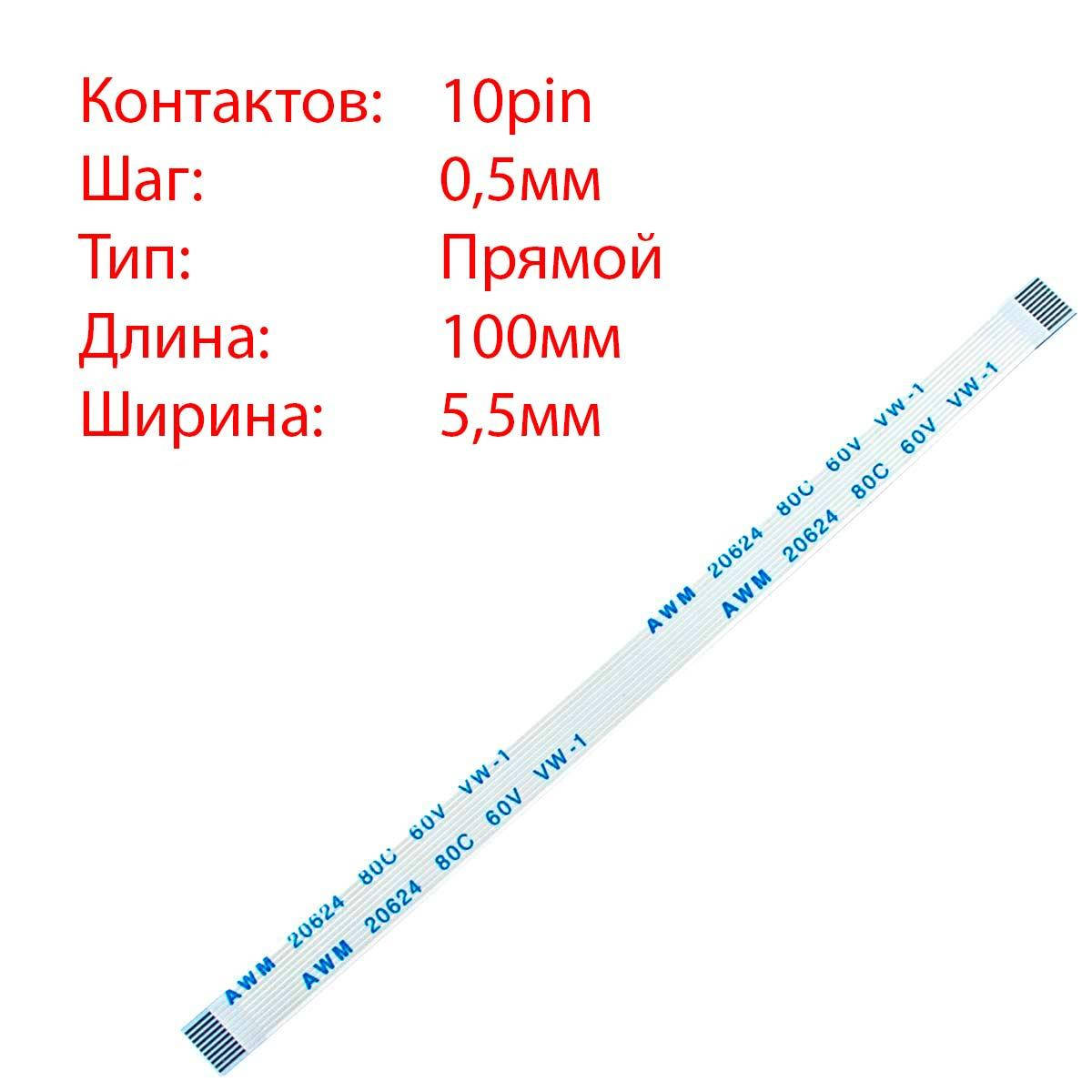 

Плоский шлейф 10pin*0.5mm, 100*5.5mm, прямой, FFC AWM 20624 VW-1 80C 60V