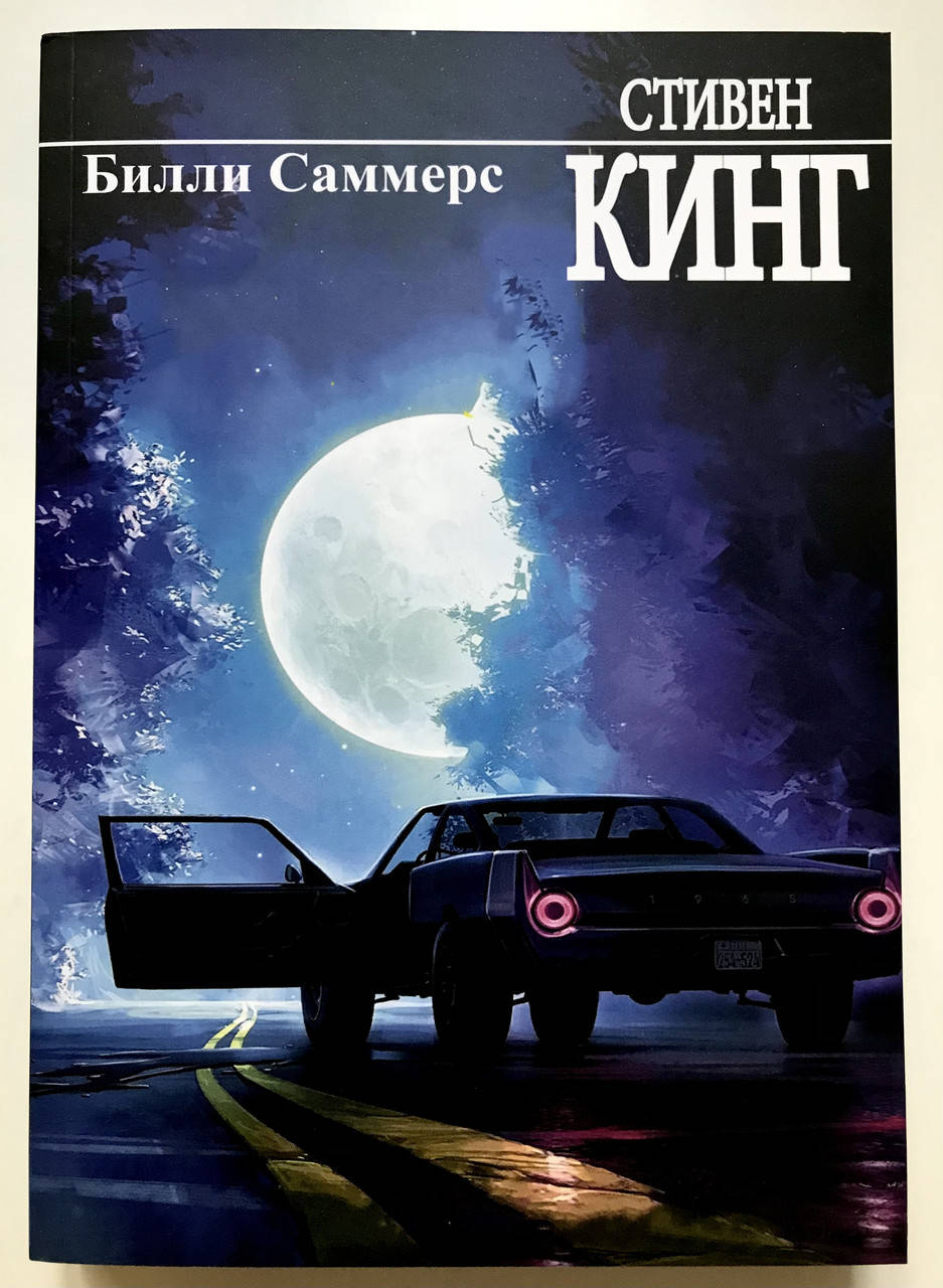 

Билли Саммерс. Стивен Кинг