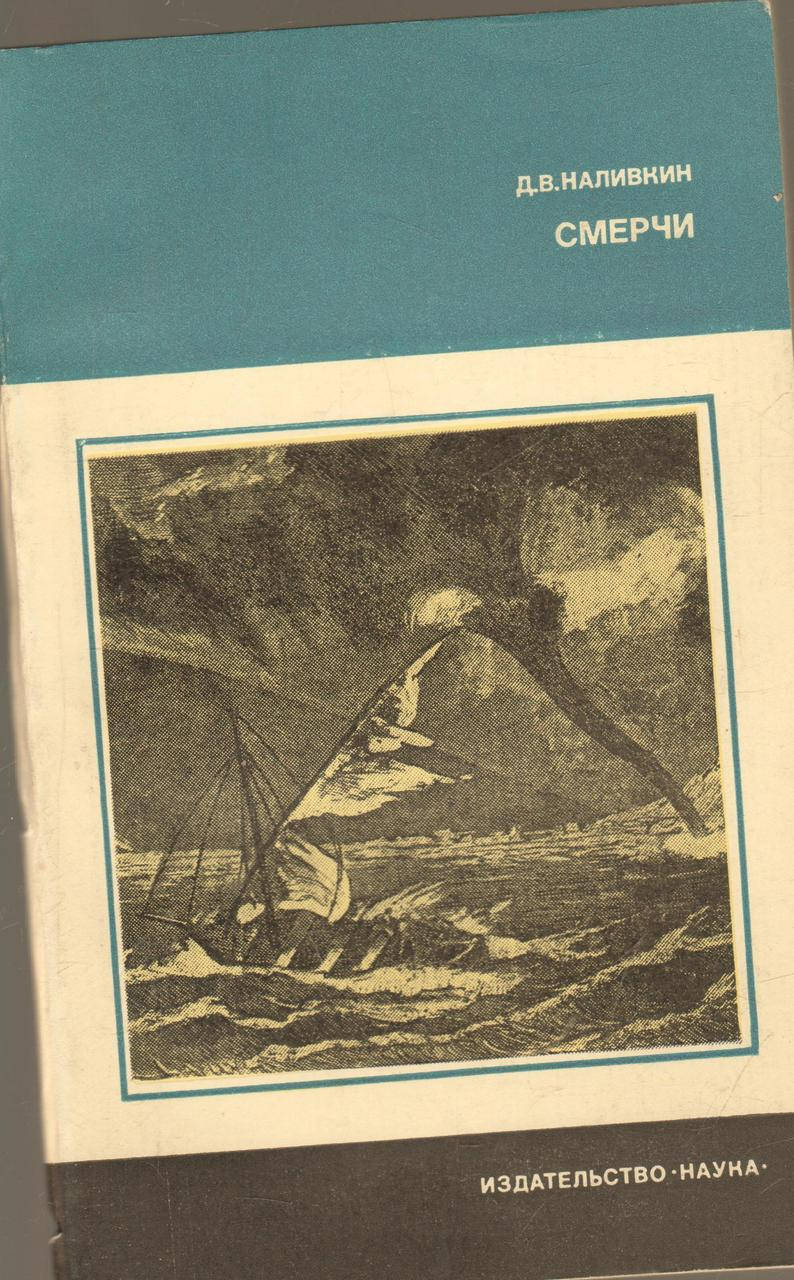 

Д.В.Наливкин Смерчи б/у