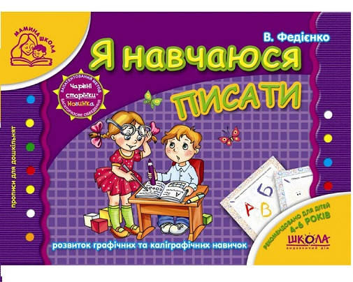 

Тетрадь Я учусь писать (Укр.) 4-6 лет, Федиенко, 80 с.