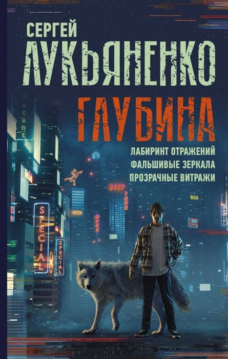 

Лукьяненко С. Глубина: Лабиринт отражений. Фальшивые зеркала. Прозрачные витражи