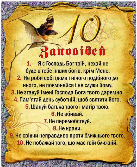 

Міні-листівка: 10 Заповідей № 163