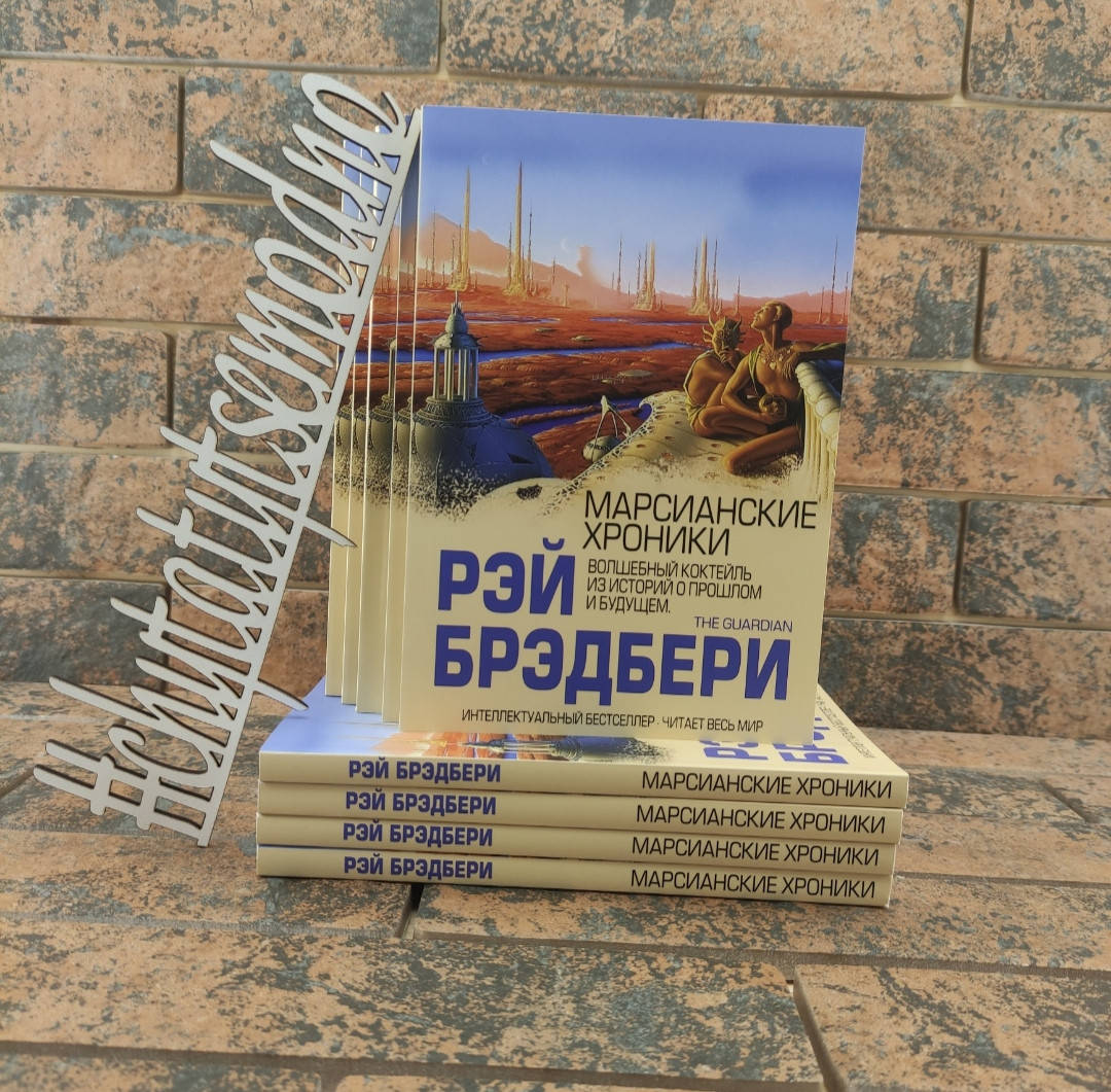 

Рэй Брэдбери "Марсианские хроники "