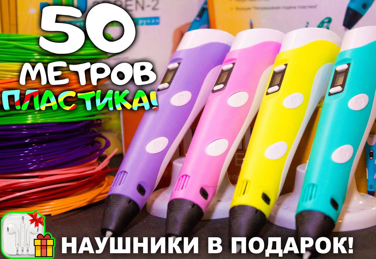 

3D ручка 50 метров пластика + ТРАФАРЕТЫ + НАУШНИКИ в подарок! 3д ручка c LCD дисплеем!
