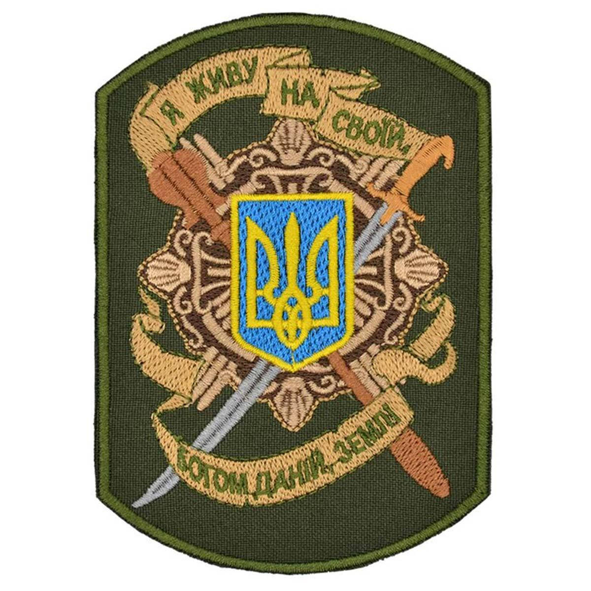 

Нашивка Я живу на своїй богом даній землі оливкова на липучці