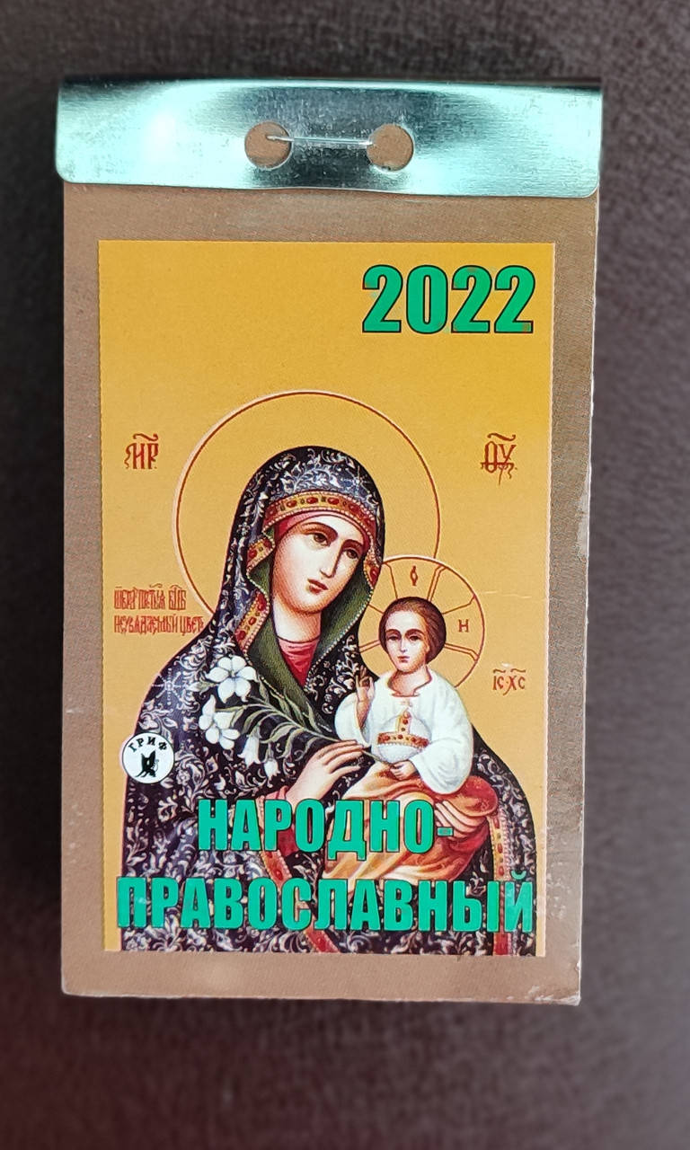 

Календарь отрывной на 2022 год НАРОДНО-ПРАВОСЛАВНЫЙ на русском языке