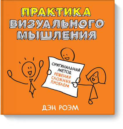 

Практика визуального мышления