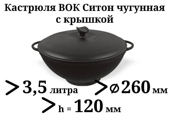 

Казан чугунный 3,5л Ситон с чугунной крышкой (кастрюля WOK), заводская термообработка