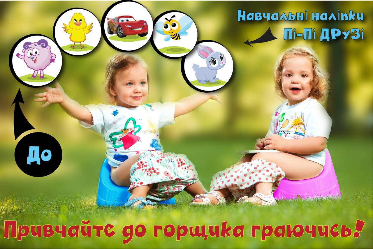 

Стикеры для приучения к горшку