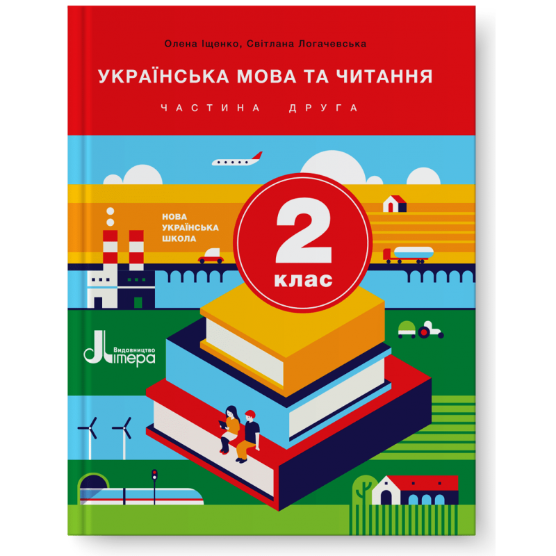

НУШ 2 клас Підручник Українська мова та читання Частина 2