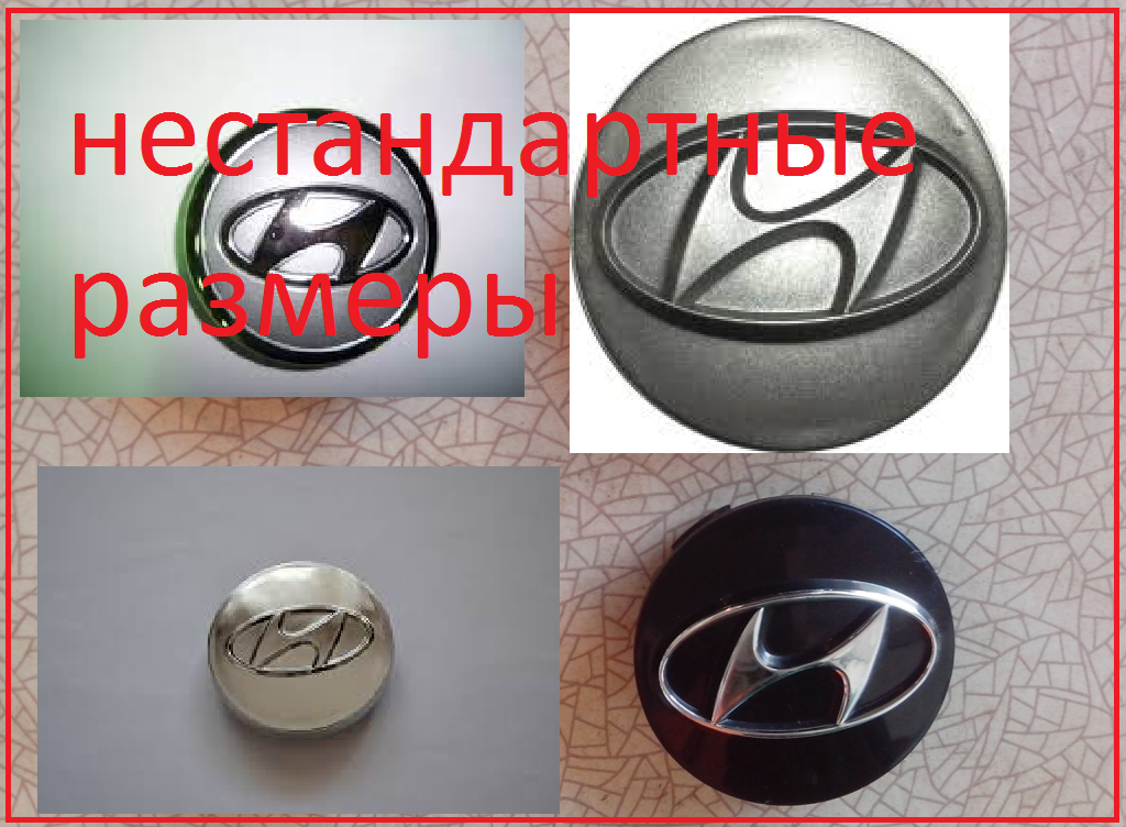 

Колпачки на диски Hyundai от 40 до 80мм