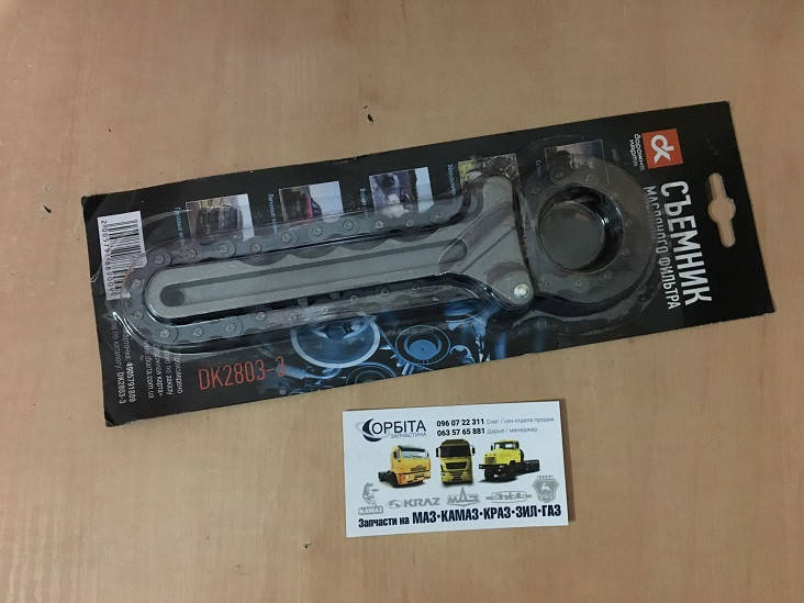 

Съемник масляного фильтра, цепь DK2803-3