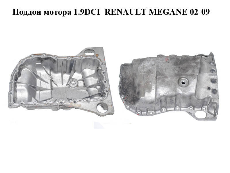 

Поддон мотора 1.9DCI RENAULT MEGANE 02-09 (РЕНО МЕГАН) (7700114034)