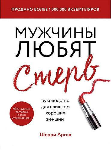 

Книга "Мужчины любят стерв". автор Шерри Аргов. Мягкий переплет