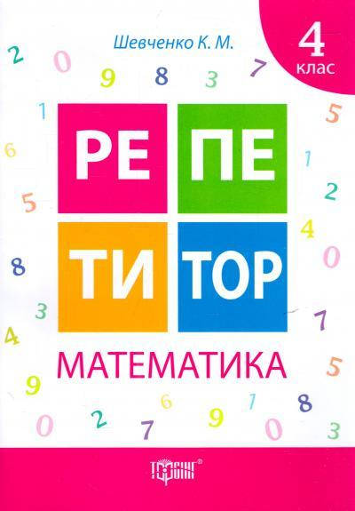 

Математика 4 клас. Репетитор
