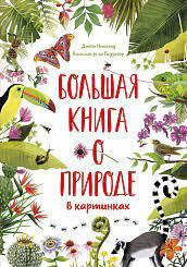 

Большая книга о природе в картинках Бедуайер К. де ла.