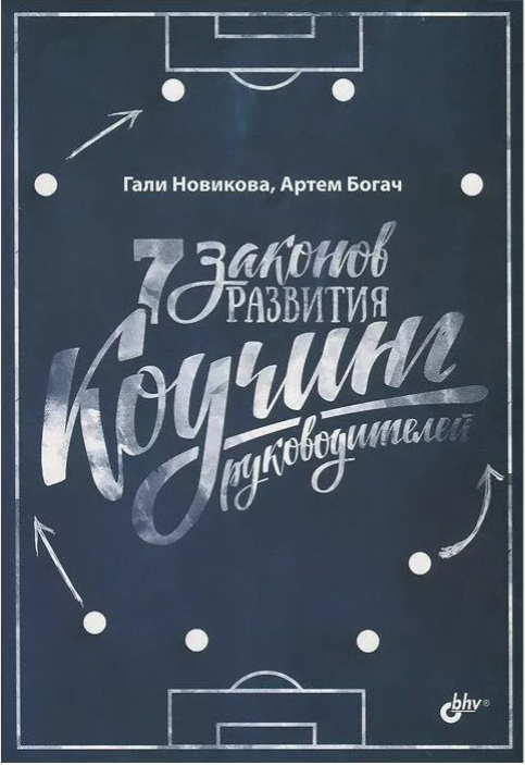 

Книга 7 законов развития. Коучинг руководителей. Автор - Артем Богач