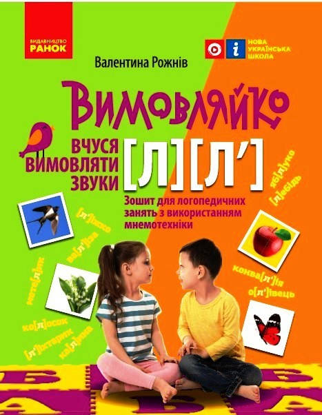 

Зошит для логопедичних занять серії: Вимовляйко "Звук [л] [л']" Валентина Рожнів Ранок