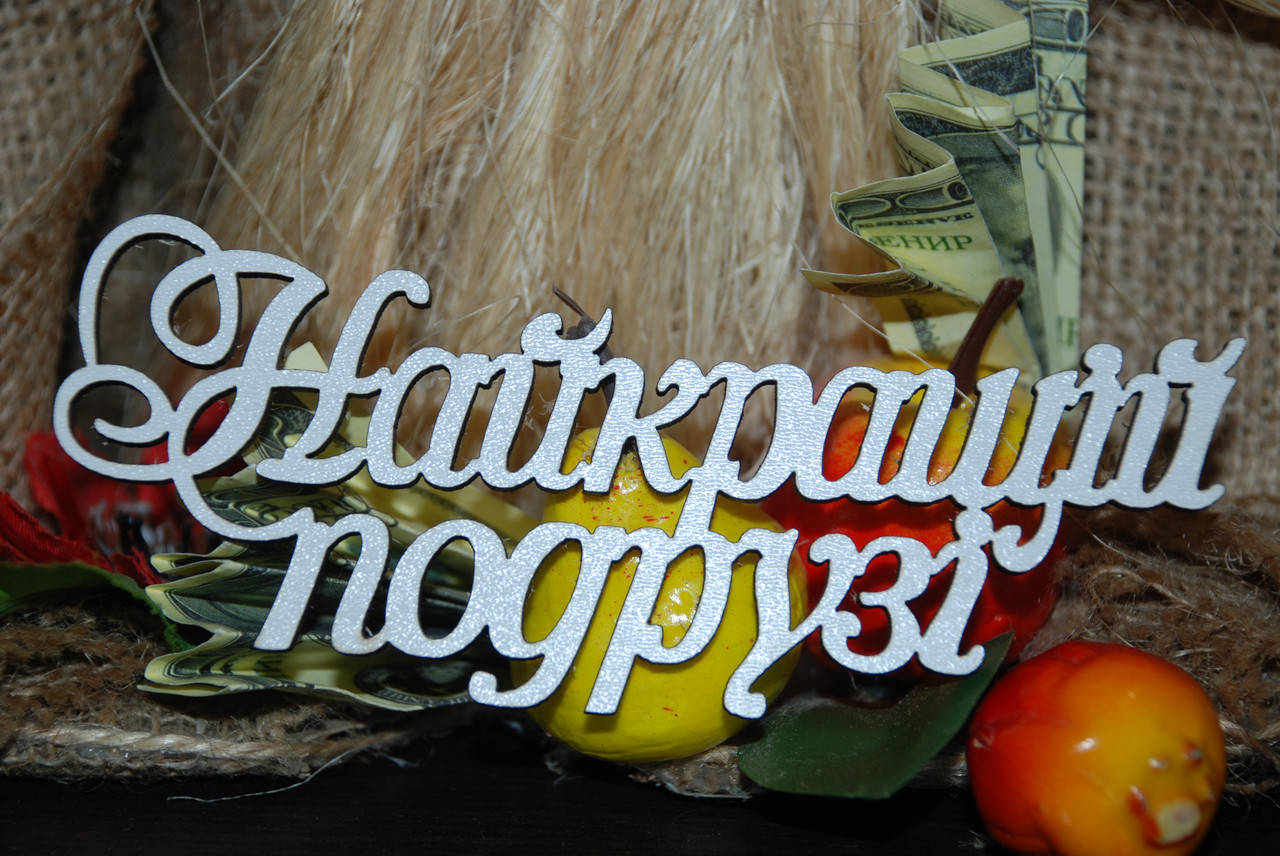

Топер Найкращій подрузі